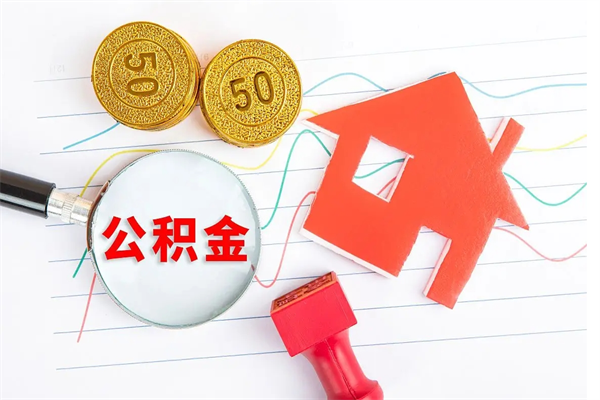 长兴公积金想取出来零花可以吗（手头紧怎么提取公积金）